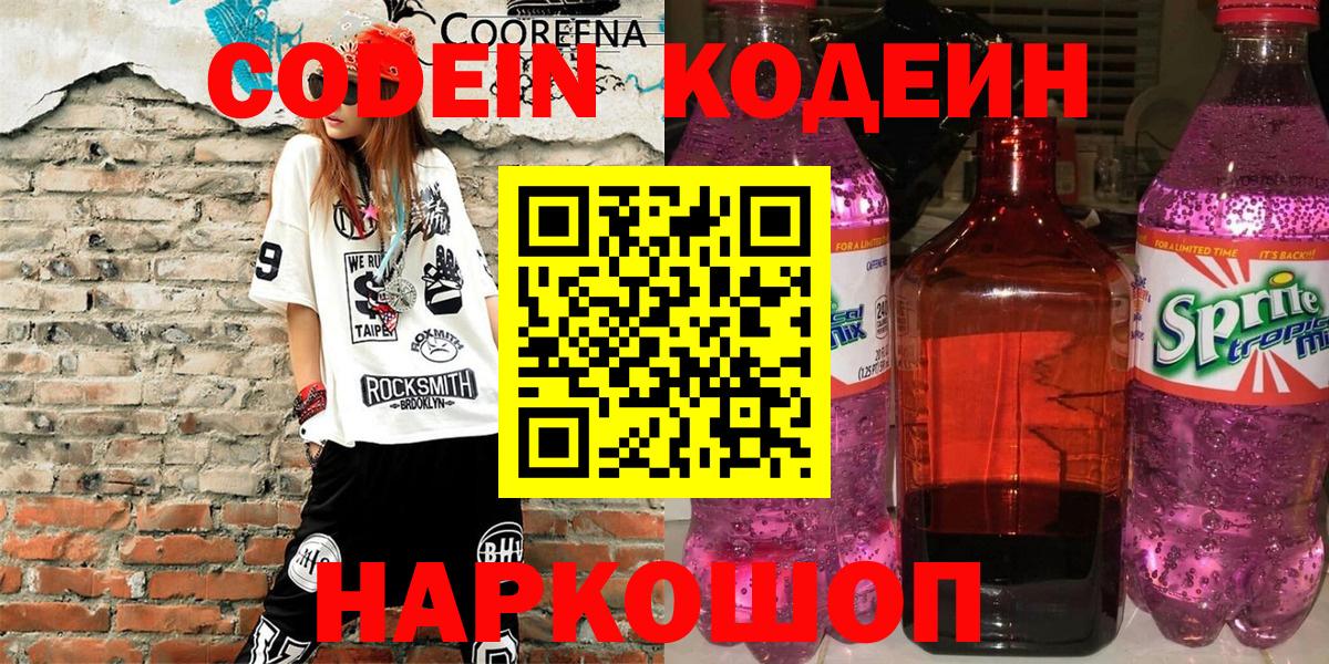 Кодеиновый сироп Lean напиток Lean (лин)  Вход с VPN  Кольчугино  Кодеин Purple Drank 